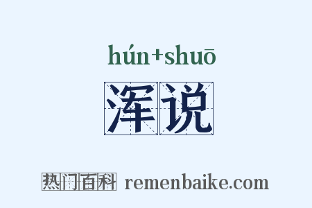 浑说是什么意思的图片
